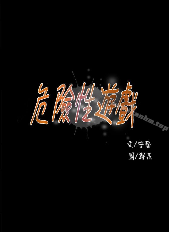 漫画韩国 危險性遊戲   - 立即阅读 第18話第4漫画图片