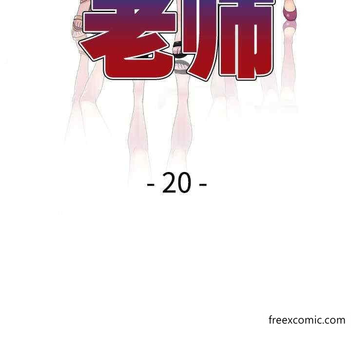 我的老婆是老師 在线观看 第20話 漫画图片18