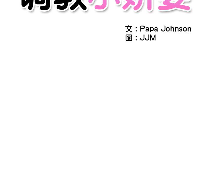 韩漫H漫画 调教小娇妻  - 点击阅读 第1话 157