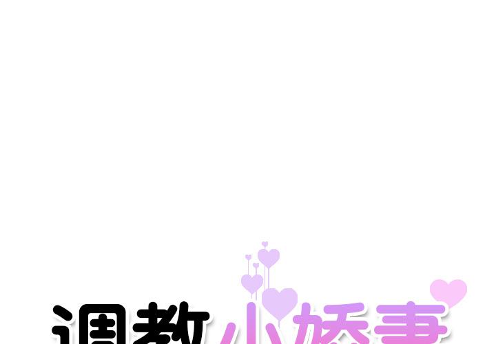 調教小嬌妻 在线观看 第2話 漫画图片1