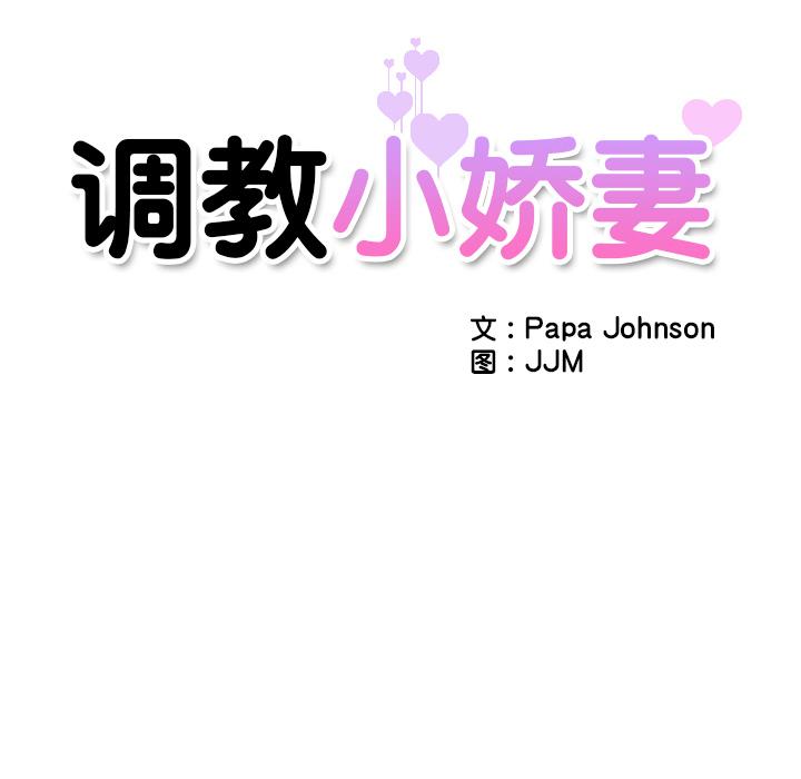 韩漫H漫画 调教小娇妻  - 点击阅读 第3话 14