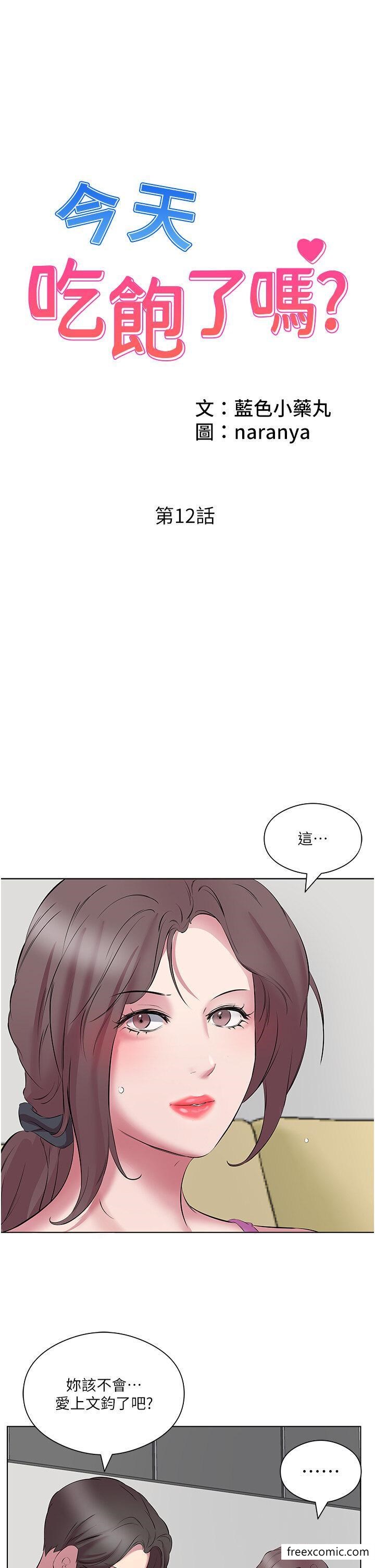 漫画韩国 今天吃飽瞭嗎？   - 立即阅读 第12話-今天要玩什麼姿勢？第1漫画图片