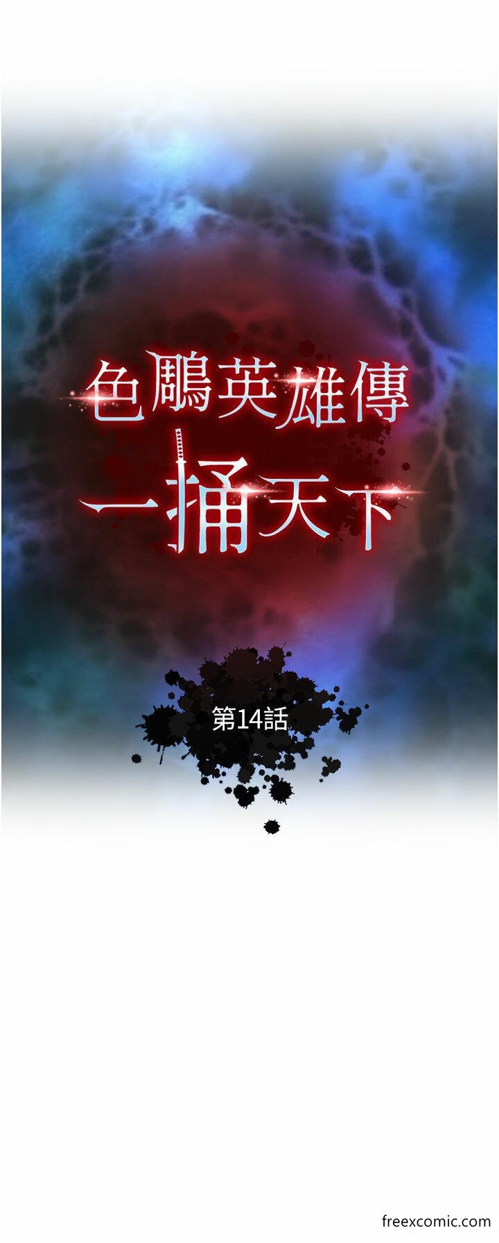 漫画韩国 色鵰英雄傳:一捅天下   - 立即阅读 第14話-你和我女兒在忙什麼？第4漫画图片