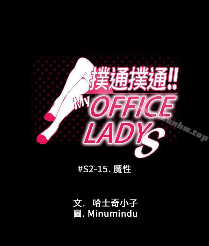 韩漫H漫画 MY OFFICE LADYS  - 点击阅读 第2季-第15话 1