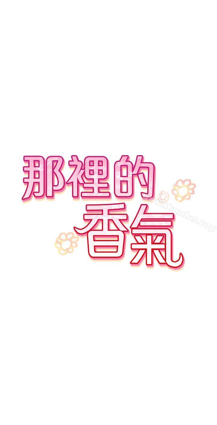 那里的香气 第8話 韩漫图片7