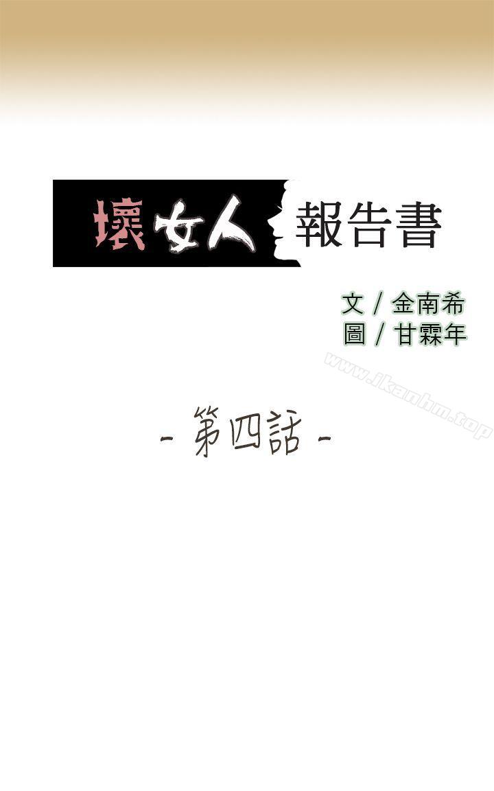 壞女人報告書 在线观看 第4話 漫画图片1