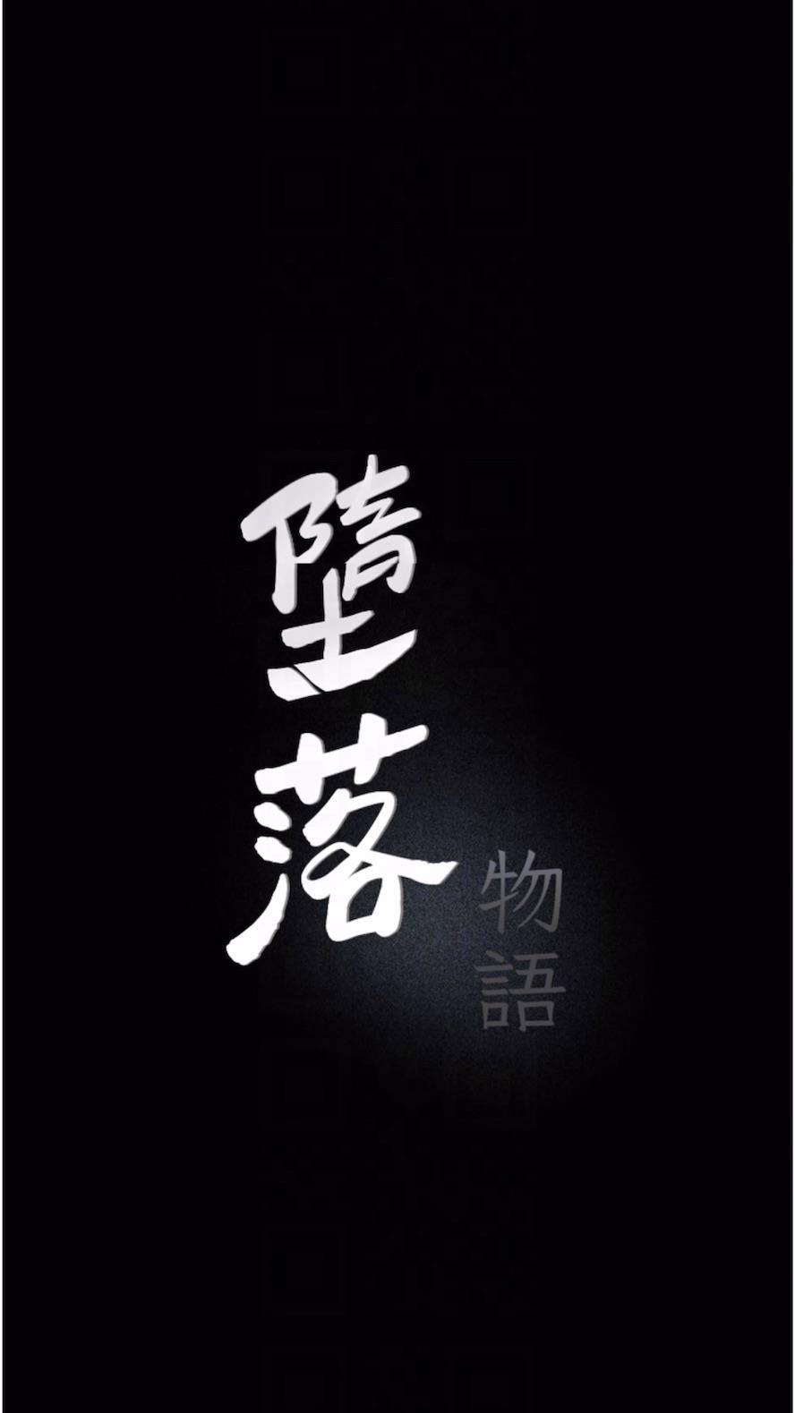 韩漫H漫画 堕落物语  - 点击阅读 第14话-成为瓮中鳖的纯洁人妻 9