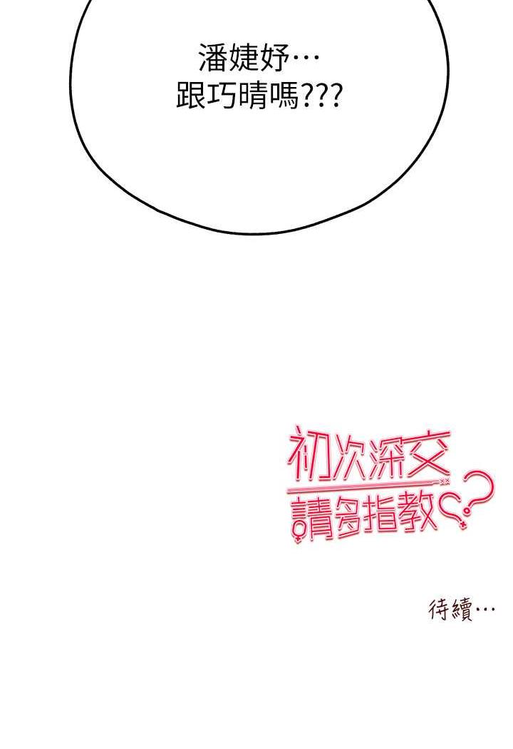 韩漫H漫画 初次深交请多指教  - 点击阅读 第41话-妳这边看起来更可口 142