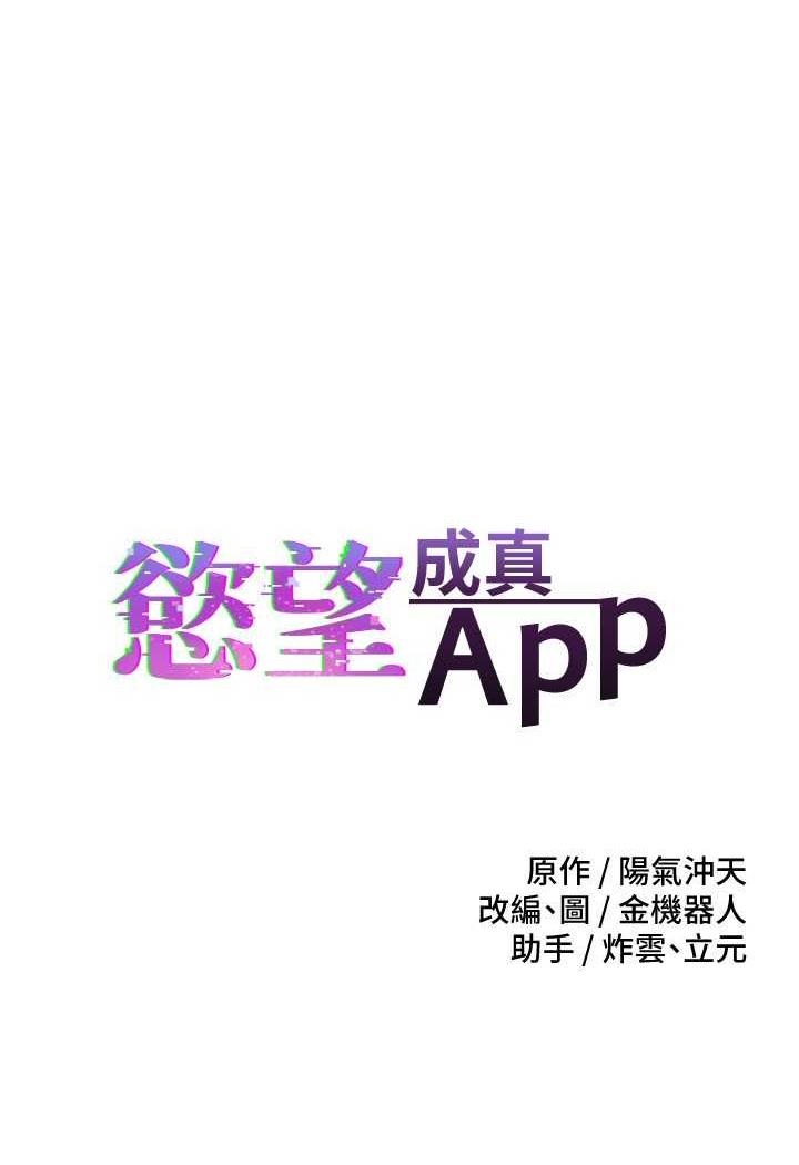 慾望成真App 第67話-忍不住瞭…快放進來 韩漫图片1