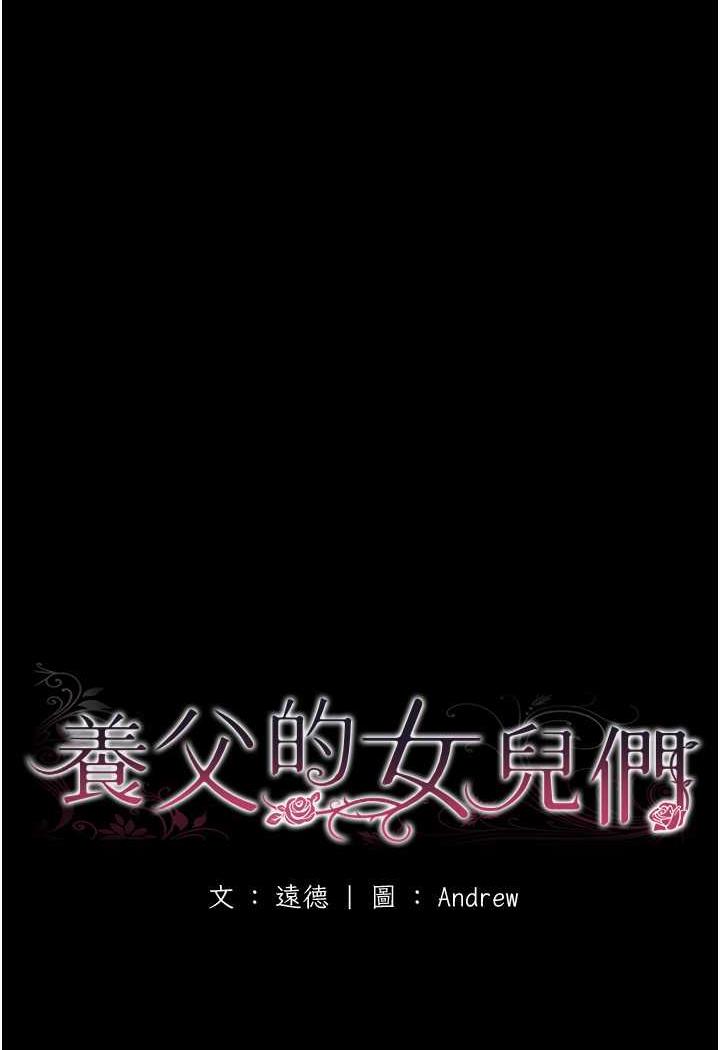 養父的女兒們 在线观看 第22話-不是妳更樂在其中嗎? 漫画图片20