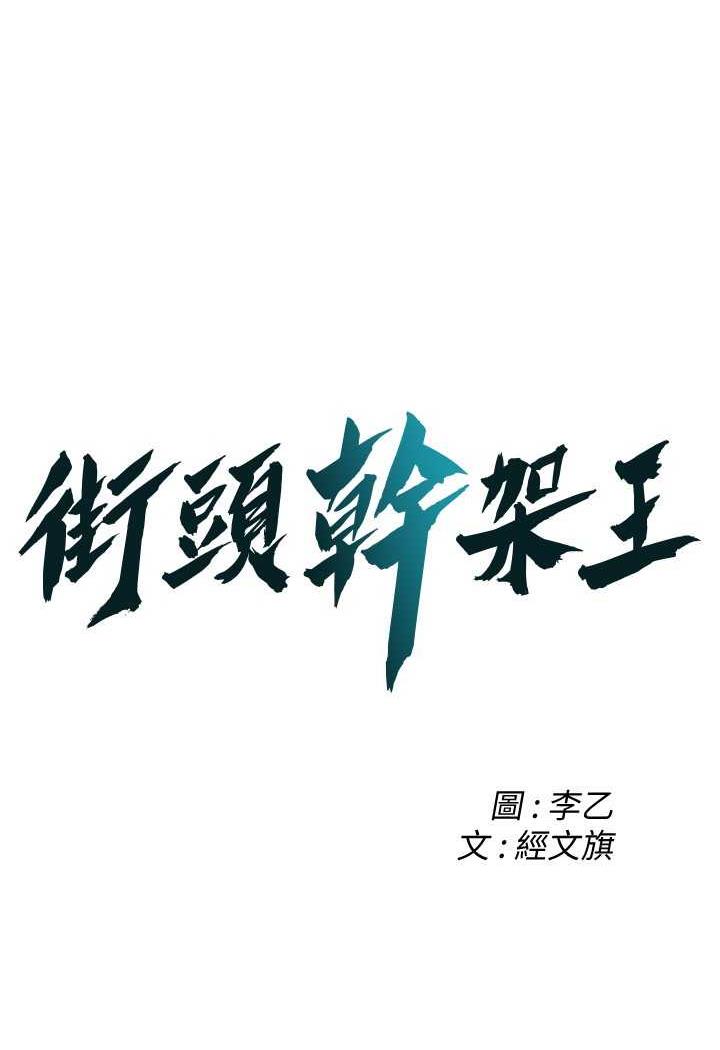 街頭幹架王 在线观看 第29話-一插進去就有反應瞭 漫画图片7