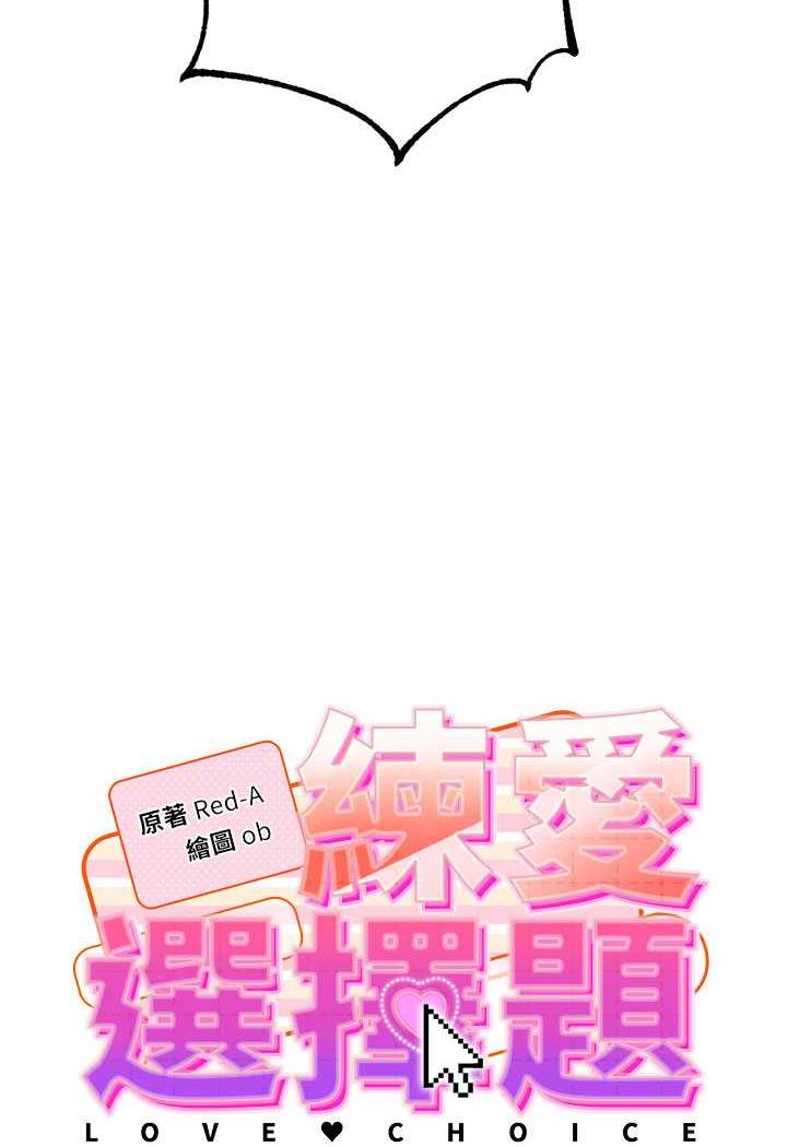 韩漫H漫画 练爱选择题  - 点击阅读 第3话-哈昂…整根插进来了! 10