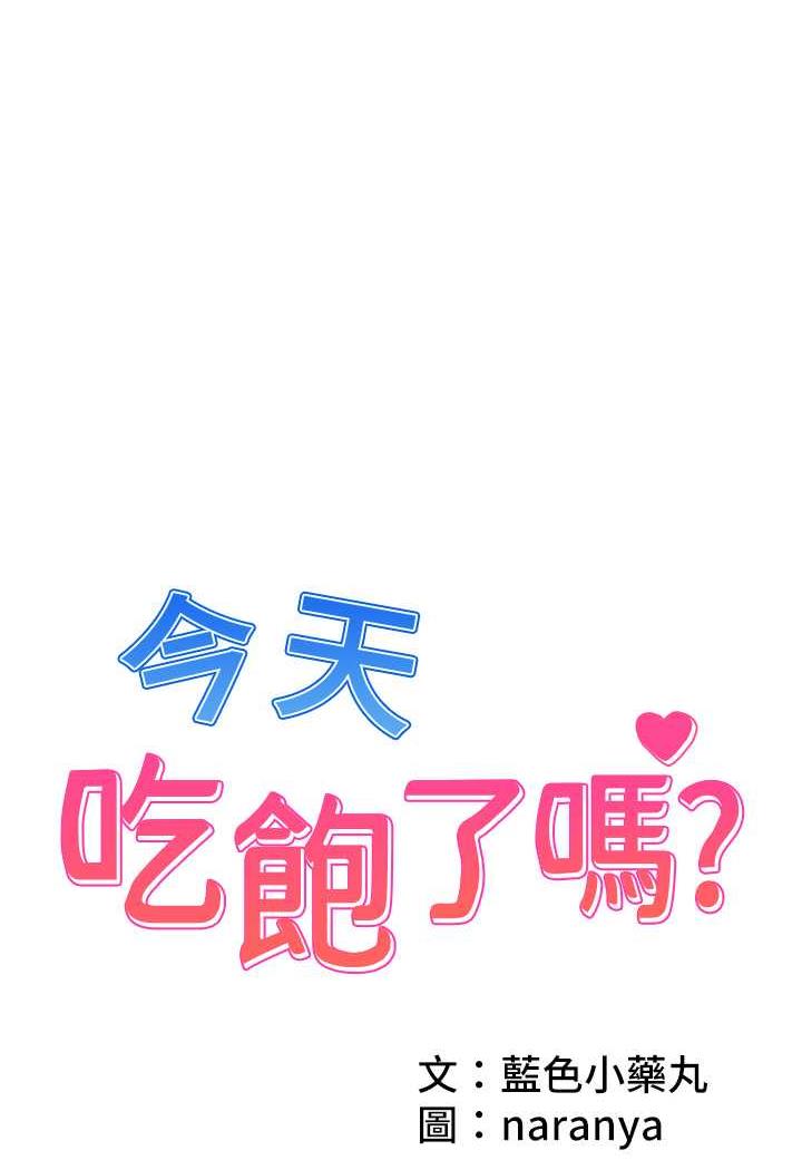 韩漫H漫画 今天吃饱了吗？  - 点击阅读 第23话-爽到快喷水了 1