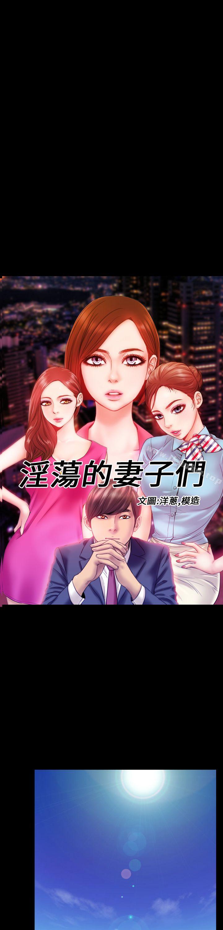 漫画韩国 淫蕩的妻子們   - 立即阅读 第4話第1漫画图片