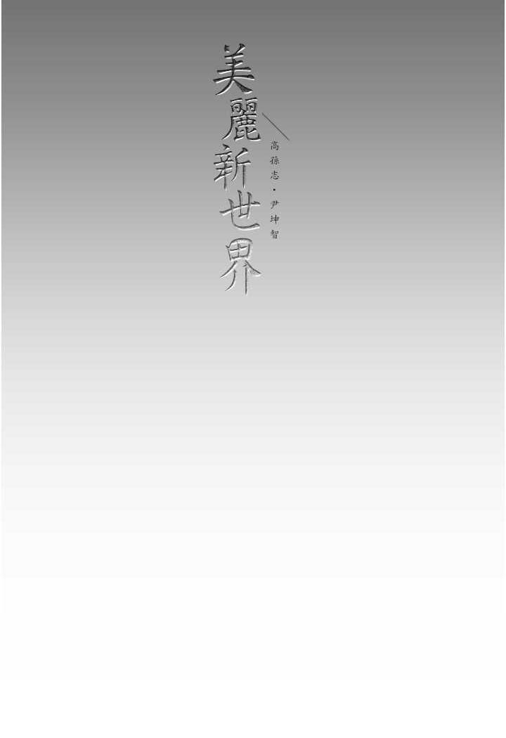 韩漫H漫画 美丽新世界  - 点击阅读 第230话-最纯粹的快乐 120