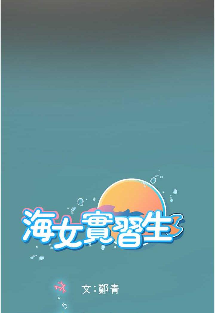 海女实习生 第85話-心痛的暫別 韩漫图片99