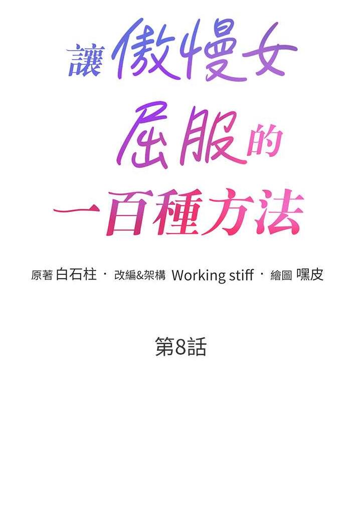 讓傲慢女屈服的一百種方法 在线观看 第8話-引誘傲慢女踏進陷阱 漫画图片8