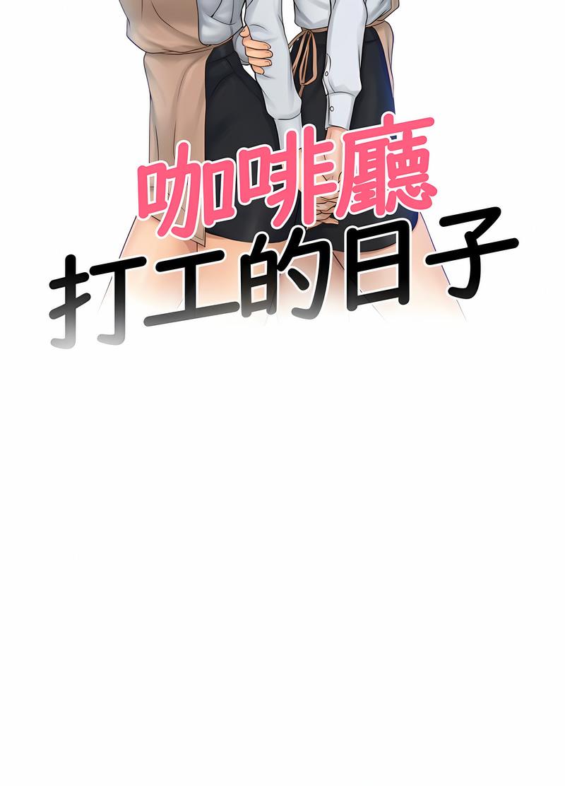 咖啡廳打工的日子 在线观看 第26話 漫画图片8