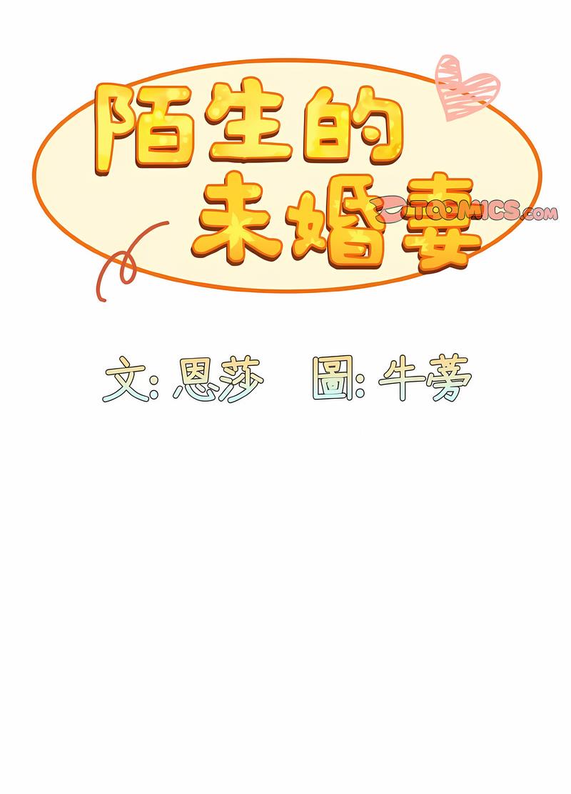 陌生的未婚妻 在线观看 第61話 漫画图片28