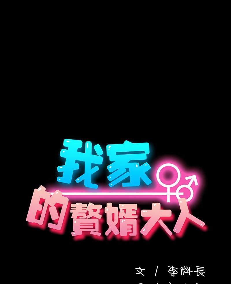 我家的赘婿大人 第29話 韩漫图片1