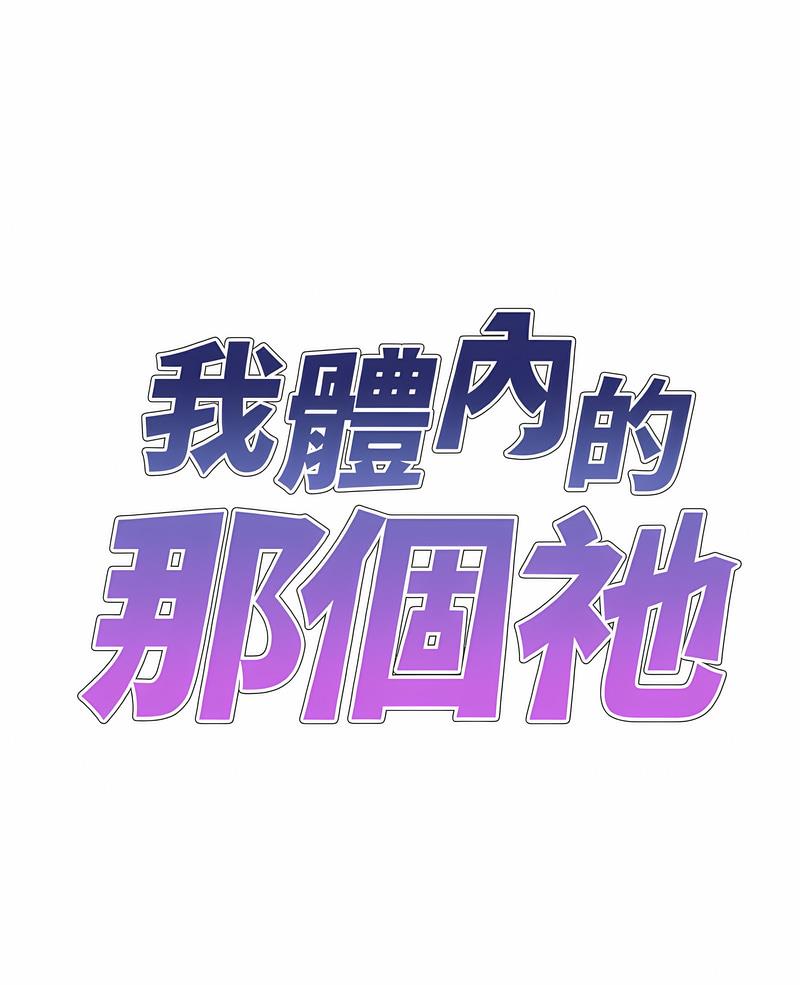 我體內的那個祂 在线观看 第53話 漫画图片1