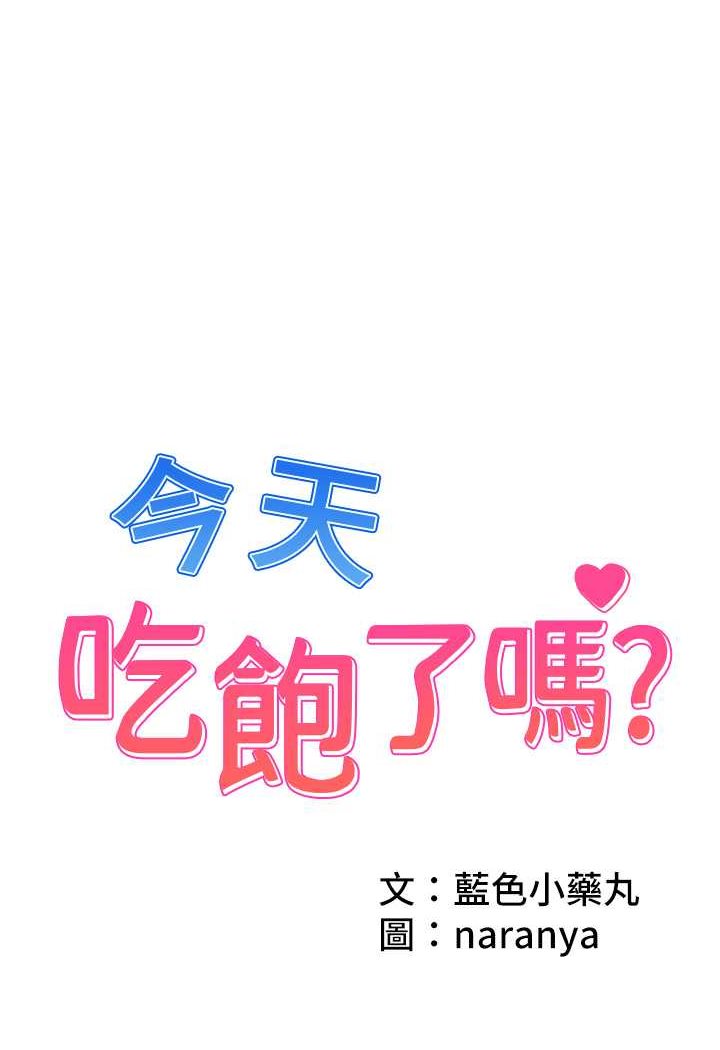 韩漫H漫画 今天吃饱了吗？  - 点击阅读 第24话-人家想要被你插到升天 1