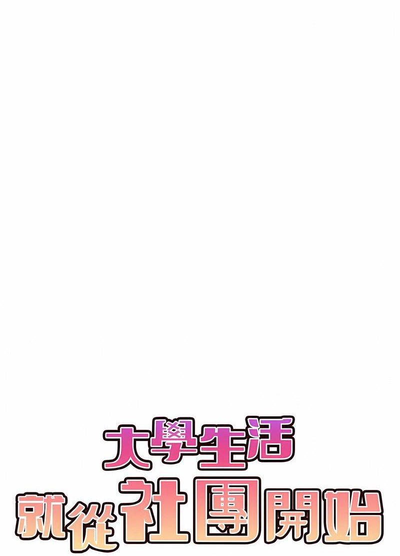 大學生活就從社團開始 在线观看 第76話 漫画图片27