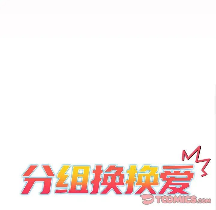 分组换换爱 第97話 韩漫图片33