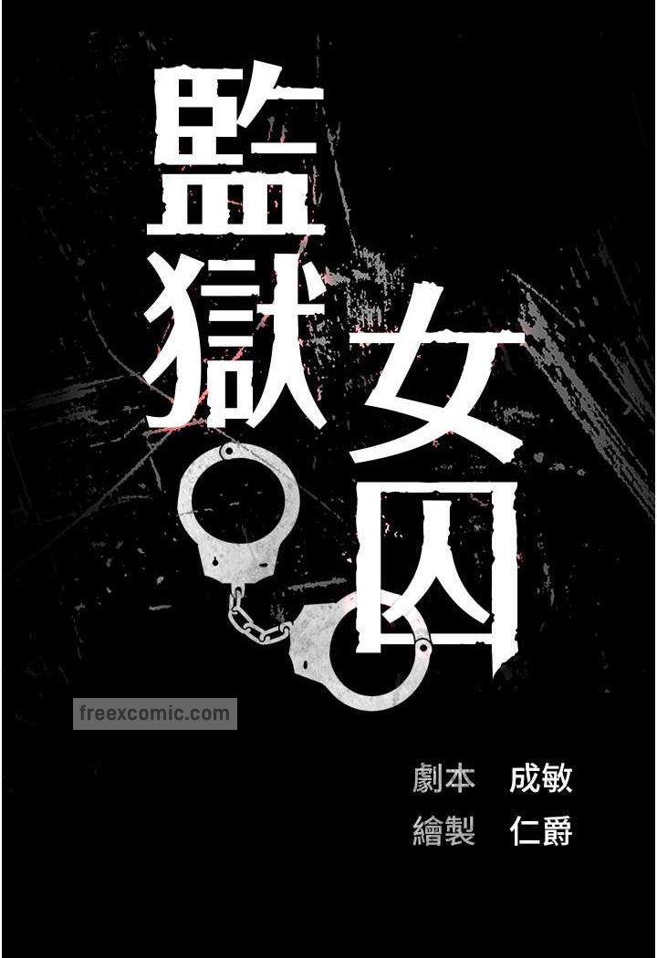 韩漫H漫画 监狱女囚  - 点击阅读 第47话-给小喽啰1号的火辣洗礼 9