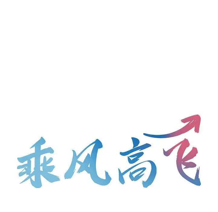 乘風高飛 在线观看 第10話 漫画图片15