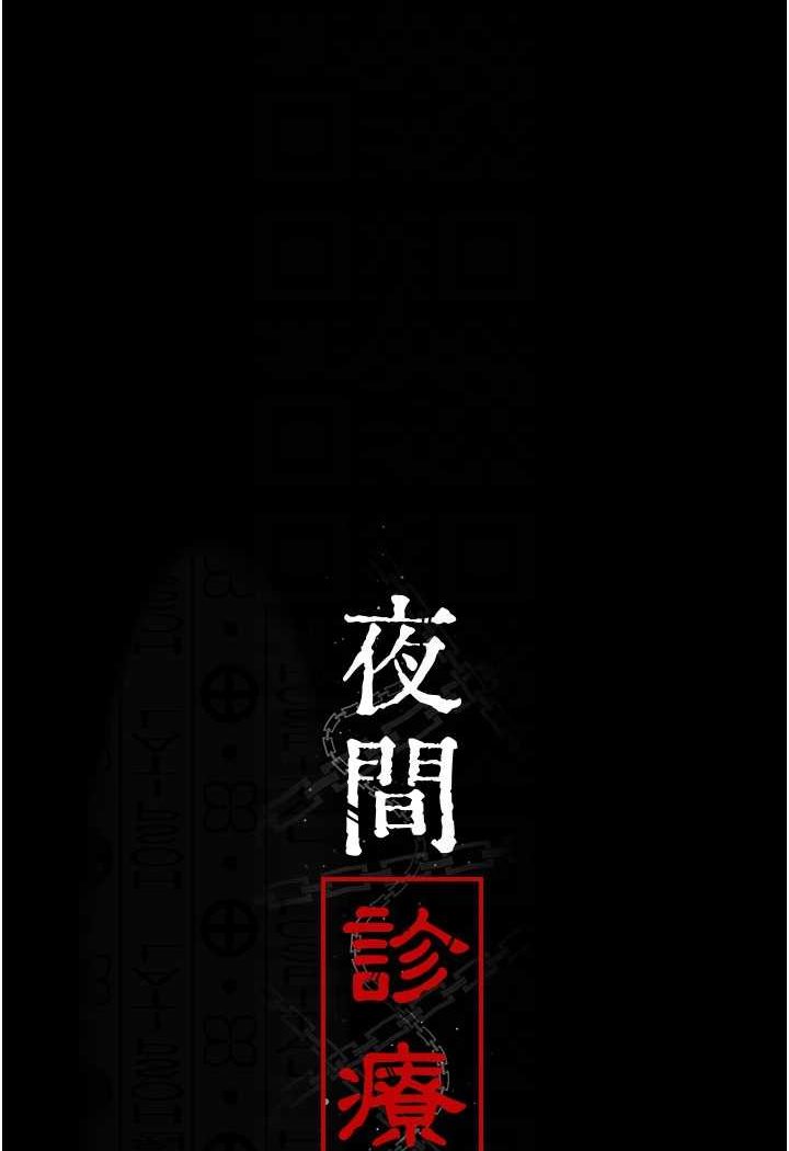 夜间诊疗室 第46話-我是吳醫師的小母狗 韩漫图片50