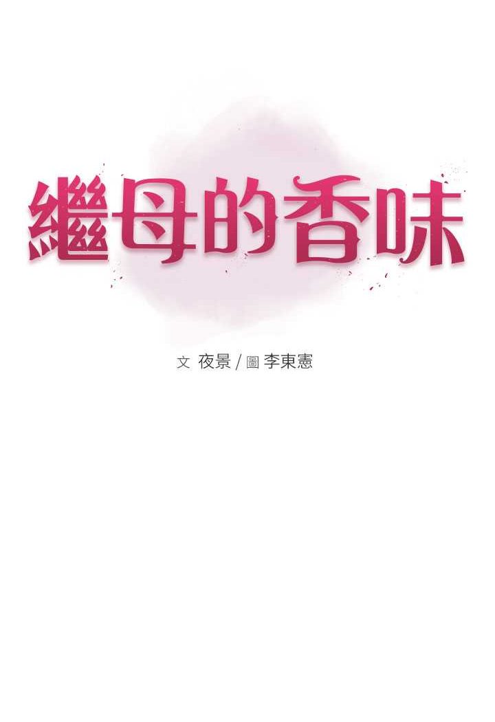 继母的香味 第42話-誘人的生理反應 韩漫图片20