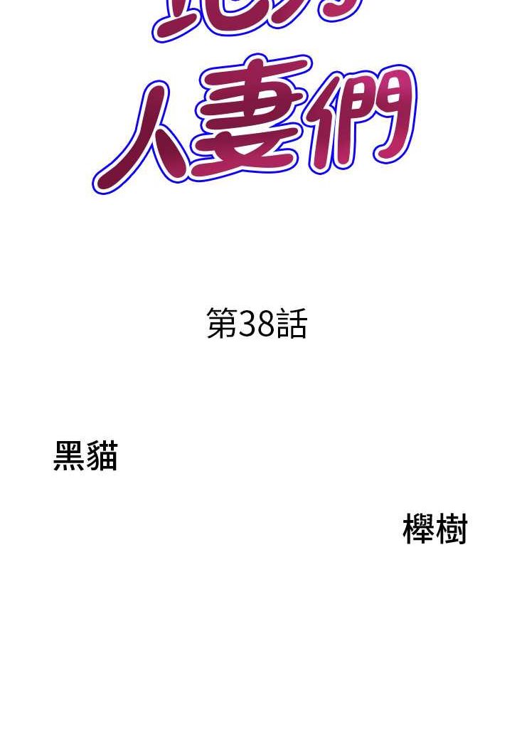 韩漫H漫画 地方人妻们  - 点击阅读 第38话-看到妳我就失去理智 6