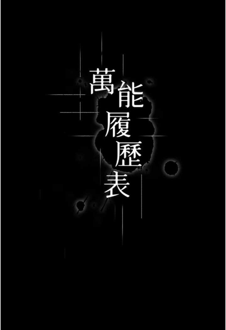 韩漫H漫画 万能履历表  - 点击阅读 第96话-在同学面前被插入 19