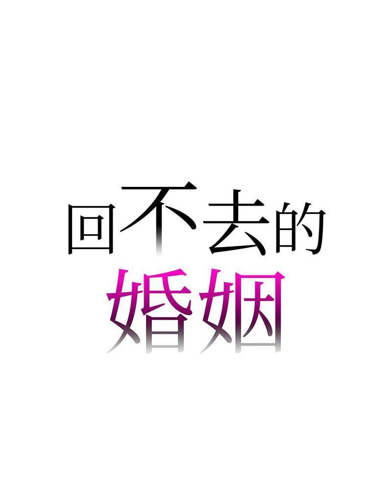 回不去的婚姻 在线观看 第3話 漫画图片1