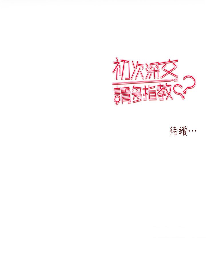 韩漫H漫画 初次深交请多指教  - 点击阅读 第44话-好像是我室友回来了… 133