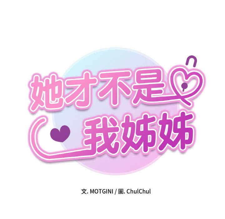 她才不是我姊姊 在线观看 第11話 漫画图片8