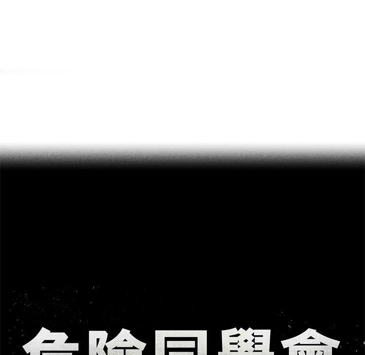 危險同學會 在线观看 第7話 漫画图片9