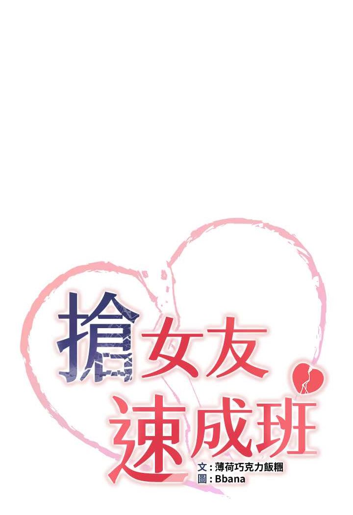 韩漫H漫画 抢女友速成班  - 点击阅读 第34话-我什么都愿意为你做! 6