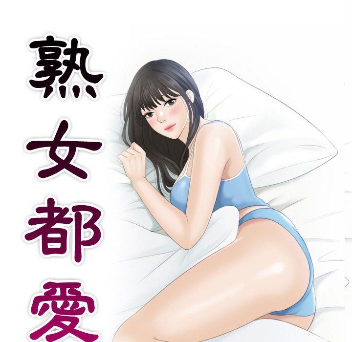 熟女都愛我 在线观看 第23話 漫画图片10