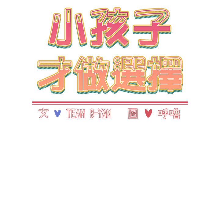 小孩子才做選擇 在线观看 第85話 漫画图片47