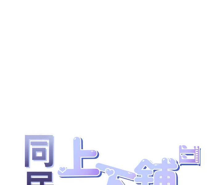 韩漫H漫画 同居上下舖  - 点击阅读 第75话-勾引男人的祕诀 29