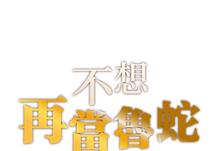 不想再當魯蛇 在线观看 第1話 漫画图片1