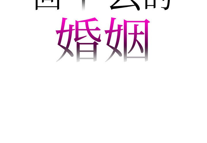 回不去的婚姻 在线观看 第4話 漫画图片2