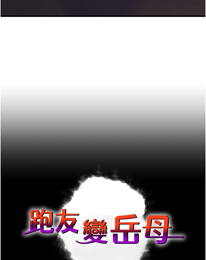 跑友變嶽母 在线观看 第24話-做你專屬肉便器 漫画图片6