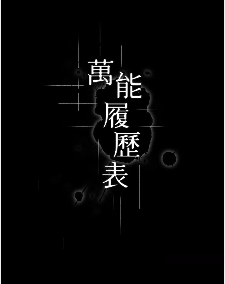 万能履历表 第97話-誰叫妳要激我! 韩漫图片12