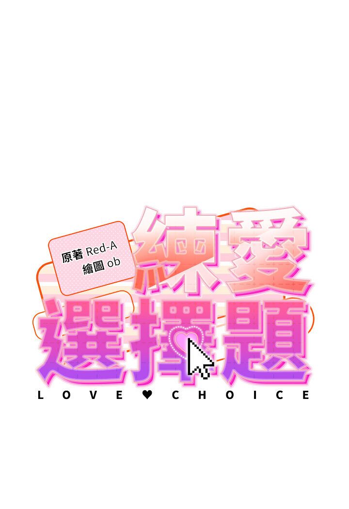 韩漫H漫画 练爱选择题  - 点击阅读 第19话-满分100分的老二♥ 8