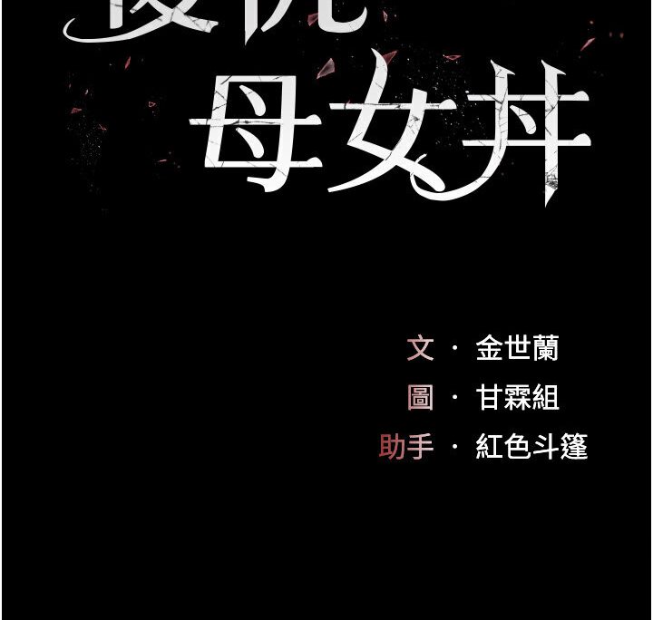 韩漫H漫画 复仇母女丼  - 点击阅读 第46话-在陌生男人面前放声娇喘 14