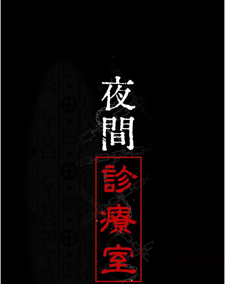 夜间诊疗室 第48話-被癡漢玷污的白衣天使 韩漫图片15