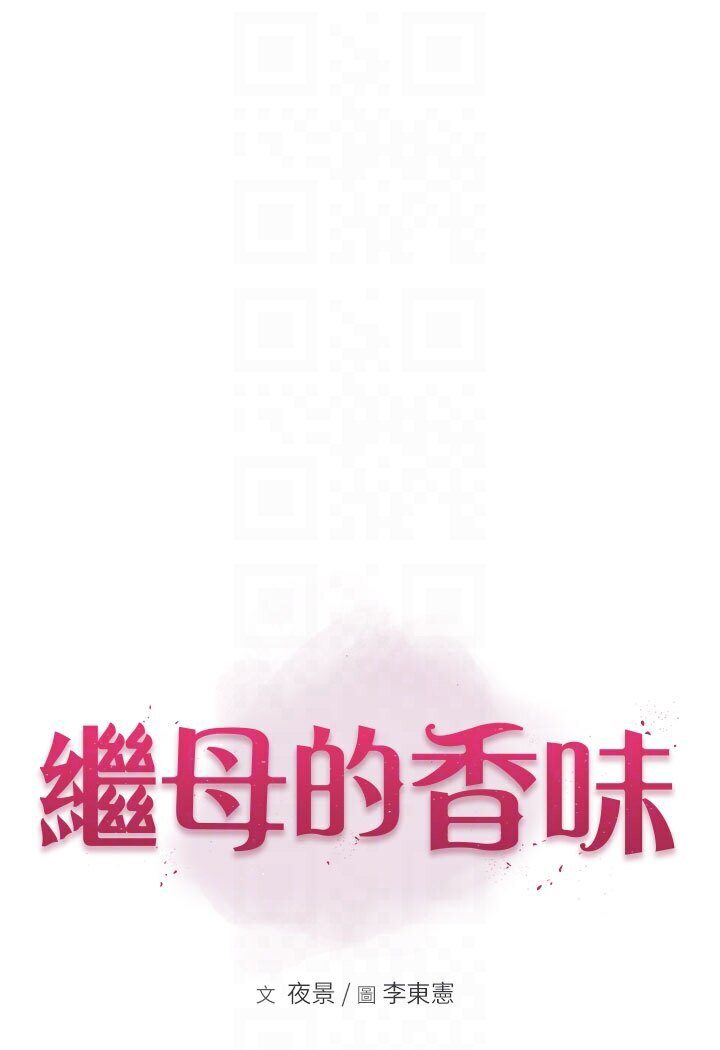 繼母的香味 在线观看 第44話-你想要的時候就來找我 漫画图片14